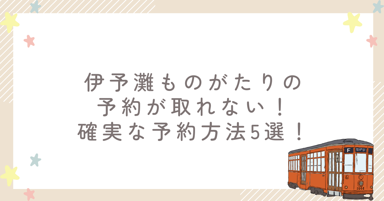 伊予灘ものがたりの 予約が取れない！ 確実な予約方法5選！